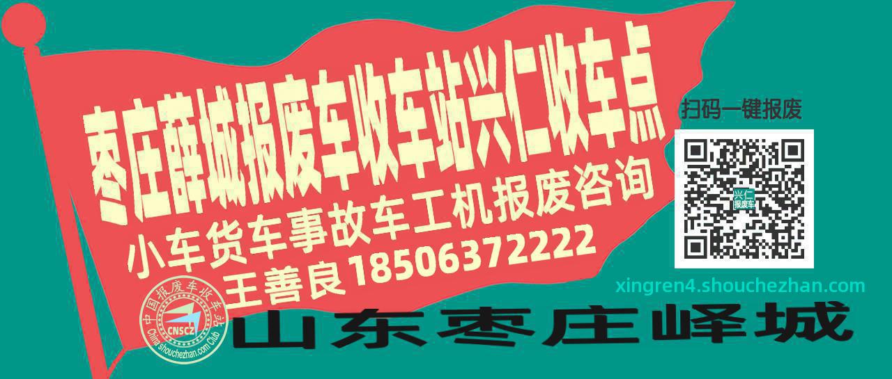 枣庄薛城报废车收车站兴仁收车点